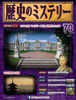 週刊 歴史のミステリー（改定版） 第70号 (発売日2013年09月17日) 表紙
