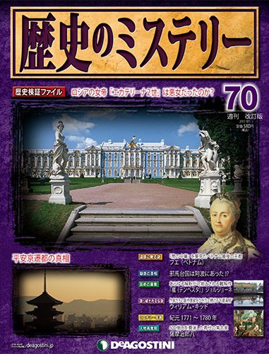 週刊 歴史のミステリー（改定版） 第70号 (発売日2013年09月17日) 表紙