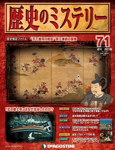 週刊 歴史のミステリー（改定版） 第71号 (発売日2013年09月24日) 表紙