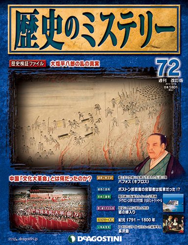 週刊 歴史のミステリー（改定版） 第72号 (発売日2013年10月01日) 表紙