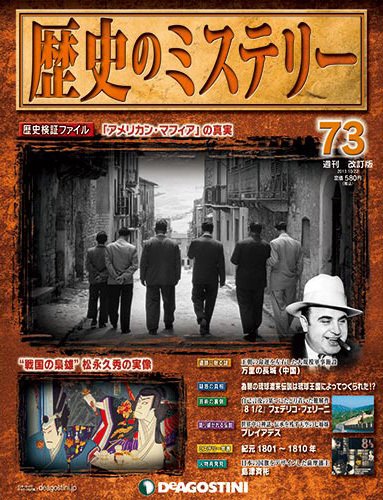 週刊 歴史のミステリー（改定版） 第73号 (発売日2013年10月08日) 表紙