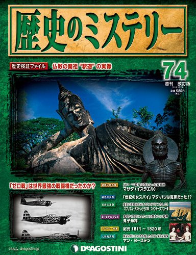 週刊 歴史のミステリー（改定版） 第74号 (発売日2013年10月15日) 表紙