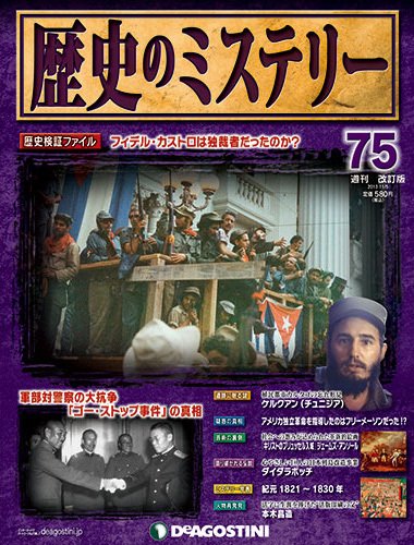 週刊 歴史のミステリー（改定版） 第75号 (発売日2013年10月22日) 表紙