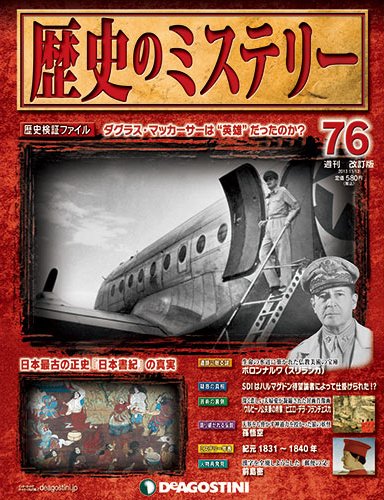 週刊 歴史のミステリー（改定版） 第76号 (発売日2013年10月29日) 表紙
