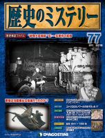 週刊 歴史のミステリー（改定版） 第77号 (発売日2013年11月05日) 表紙