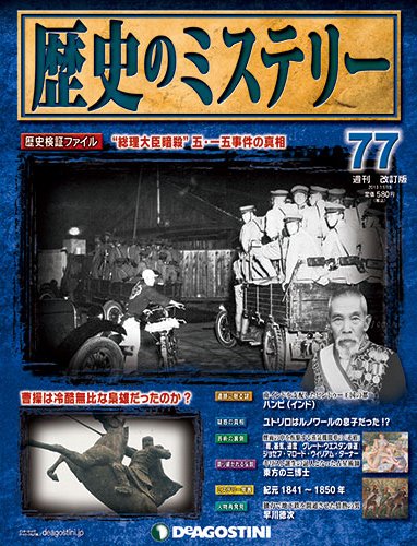 週刊 歴史のミステリー（改定版） 第77号 (発売日2013年11月05日) 表紙