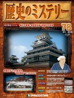 週刊 歴史のミステリー（改定版） 第78号 (発売日2013年11月12日) 表紙