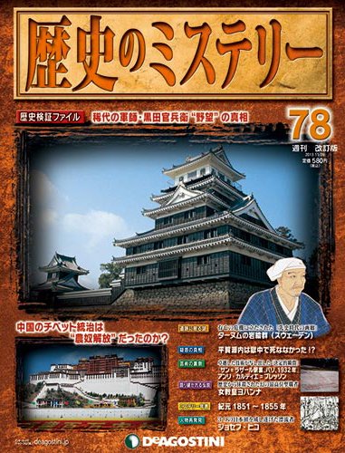 週刊 歴史のミステリー（改定版） 第78号 (発売日2013年11月12日) 表紙