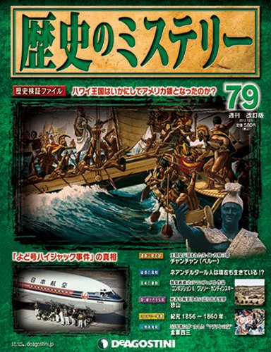 週刊 歴史のミステリー（改定版） 第79号 (発売日2013年11月19日) 表紙
