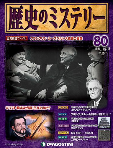 週刊 歴史のミステリー（改定版） 第80号 (発売日2013年11月26日) 表紙