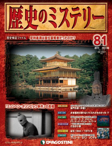 週刊 歴史のミステリー（改定版） 第81号 (発売日2013年12月03日) 表紙