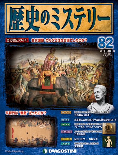 週刊 歴史のミステリー（改定版） 第82号 (発売日2013年12月10日) 表紙