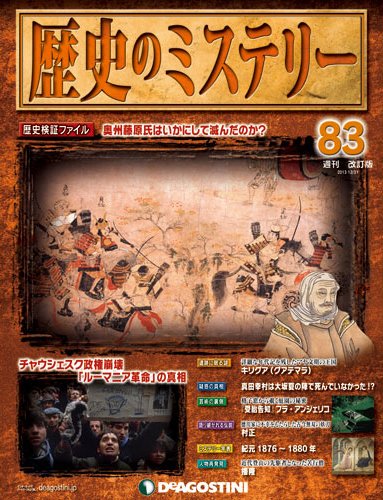 週刊 歴史のミステリー（改定版） 第83号 (発売日2013年12月17日) 表紙