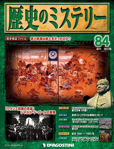 週刊 歴史のミステリー（改定版） 第84号 (発売日2013年12月24日) 表紙