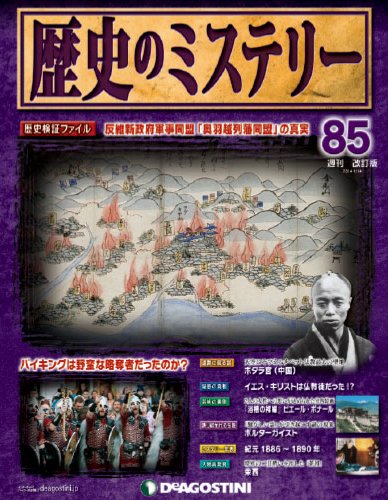 週刊 歴史のミステリー（改定版） 第85号 (発売日2013年12月27日) 表紙
