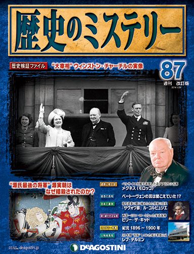 週刊 歴史のミステリー（改定版） 第87号 (発売日2014年01月14日) 表紙