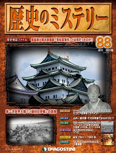 週刊 歴史のミステリー（改定版） 第88号 (発売日2014年01月21日) 表紙