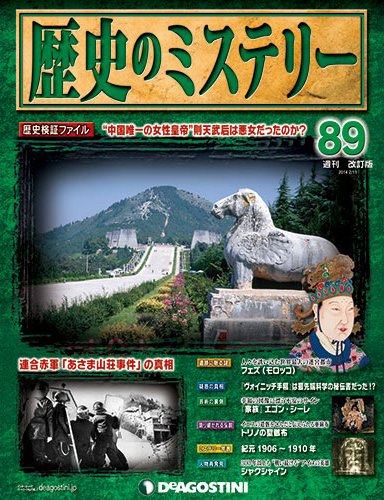 週刊 歴史のミステリー（改定版） 第89号 (発売日2014年01月28日) 表紙