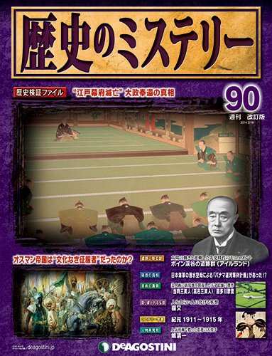 週刊 歴史のミステリー（改定版） 第90号 (発売日2014年02月04日) 表紙