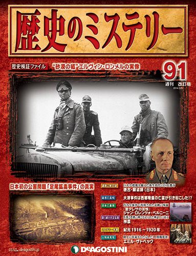 週刊 歴史のミステリー（改定版） 第91号 (発売日2014年02月10日) 表紙