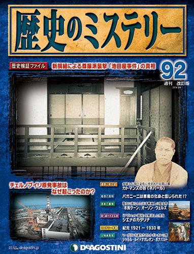 週刊 歴史のミステリー（改定版） 第92号 (発売日2014年02月18日) 表紙