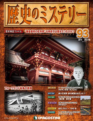 週刊 歴史のミステリー（改定版） 第93号 (発売日2014年02月25日) 表紙