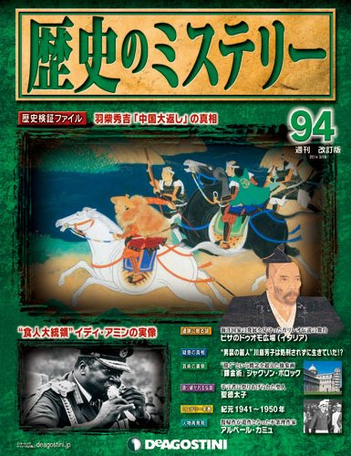 週刊 歴史のミステリー（改定版） 第94号 (発売日2014年03月04日) 表紙
