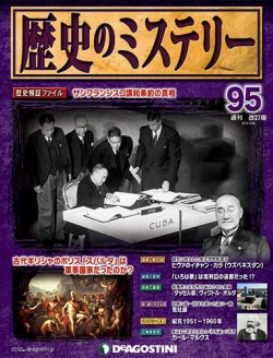 週刊 歴史のミステリー（改定版） 第95号 (発売日2014年03月11日) 表紙