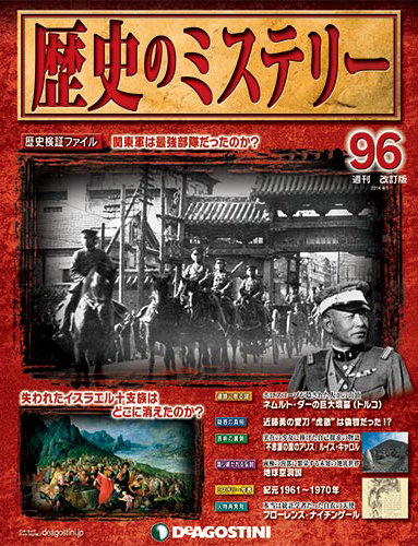 週刊 歴史のミステリー（改定版） 第96号 (発売日2014年03月18日) | 雑誌/定期購読の予約はFujisan