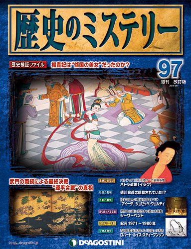 週刊 歴史のミステリー（改定版） 第97号 (発売日2014年03月25日) 表紙