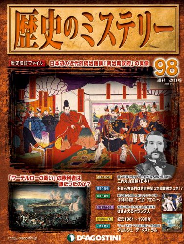 週刊 歴史のミステリー（改定版） 第98号 (発売日2014年04月01日) 表紙