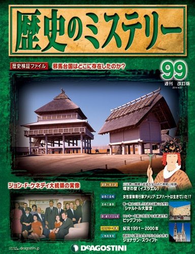 週刊 歴史のミステリー（改定版） 第99号 (発売日2014年04月08日) 表紙