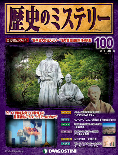 週刊 歴史のミステリー（改定版） 第100号 (発売日2014年04月15日