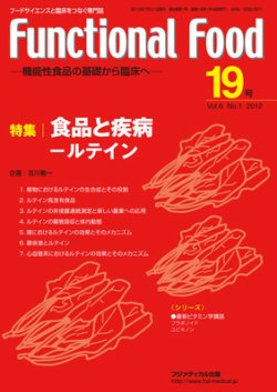 FUNCTIONAL FOOD（ファンクショナルフード） Vol6 No.1 (発売日2012年07月30日) 表紙