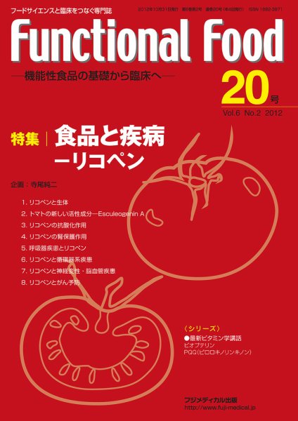 FUNCTIONAL FOOD（ファンクショナルフード） Vol6 No.2 (発売日2012年10月30日) 表紙