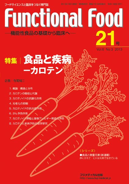 FUNCTIONAL FOOD（ファンクショナルフード） Vol6 No.3 (発売日2013年01月30日) 表紙
