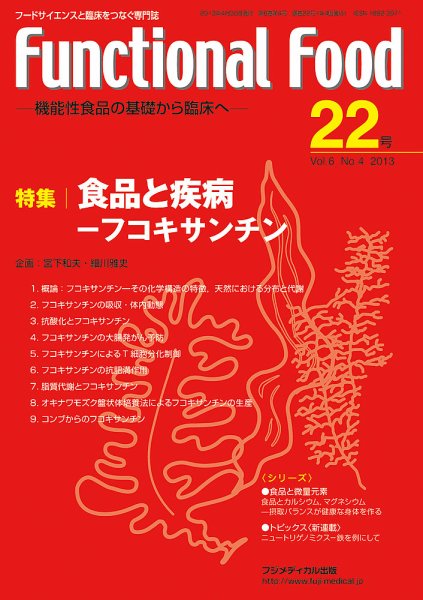 FUNCTIONAL FOOD（ファンクショナルフード） Vol6 No.4 (発売日2013年04月30日) 表紙