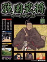 戦国武将データファイル 第101号 表紙