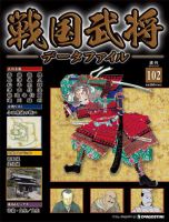 戦国武将データファイル 第102号 表紙
