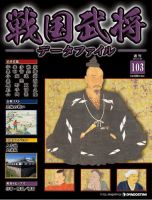戦国武将データファイル 第103号 表紙