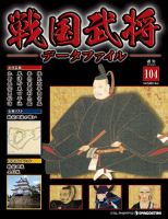 戦国武将データファイル 第104号 表紙