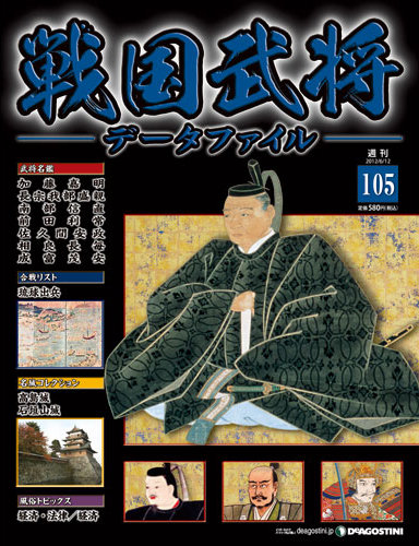 戦国武将データファイル 第105号 (2012年05月29日発売) | Fujisan.co.jpの雑誌・定期購読