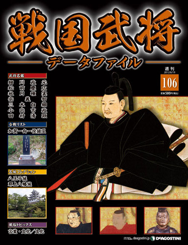 戦国武将データファイル 第106号 (発売日2012年06月05日) | 雑誌/定期