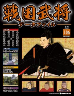 戦国武将データファイル 第106号 (発売日2012年06月05日) 表紙