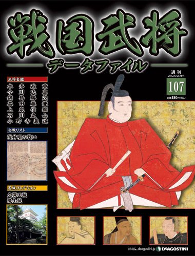 戦国武将データファイル 第107号 (発売日2012年06月12日) 表紙