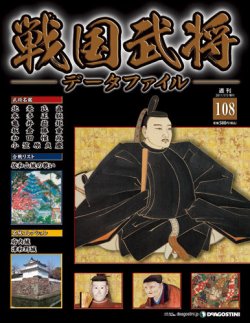 戦国武将データファイル 第108号 (発売日2012年06月19日) 表紙