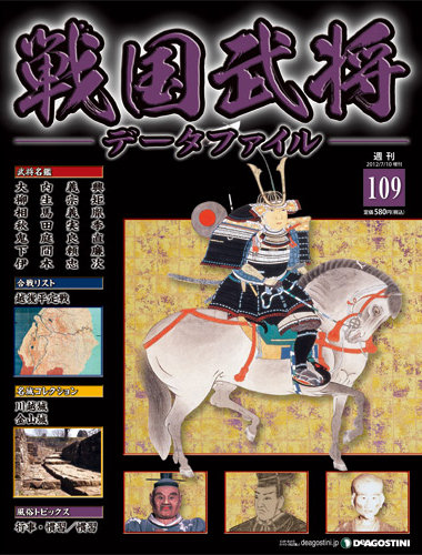 戦国武将データファイル 第109号 (発売日2012年06月26日) | 雑誌/定期