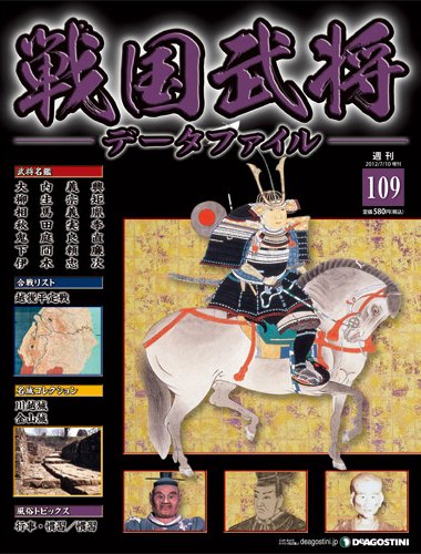 戦国武将データファイル 第109号 (発売日2012年06月26日) 表紙