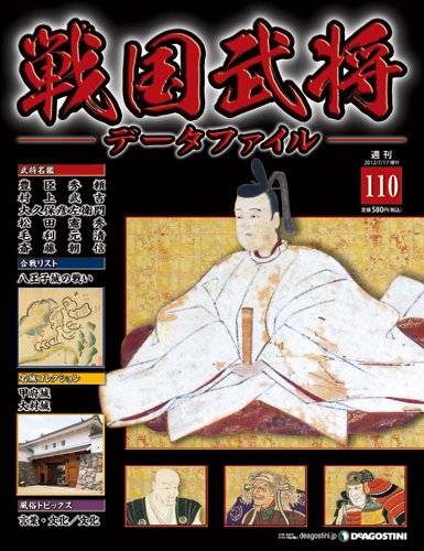 戦国武将データファイル 第110号 (発売日2012年07月03日) 表紙