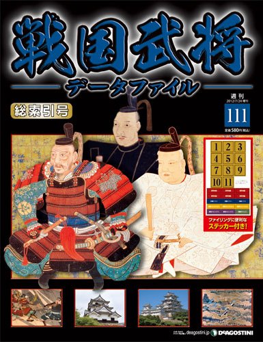 戦国武将データファイル 第111号 (発売日2012年07月10日) 表紙